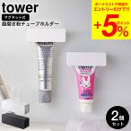 山崎実業 公式 tower マグネット 歯磨き粉チューブホルダー タワー 2個セット ホワイト/ブラック 5627 5628 / 送料無料 歯磨き粉ホルダー