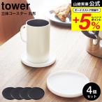 山崎実業 公式 tower 立体コースター 丸型 タワー 4個セット ホワイト/ブラック 2538 2539 / 送料無料 シリコン マグカップ キッチン雑貨