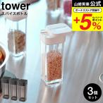 山崎実業 tower スパイスボトル タワ