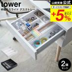 山崎実業 公式 tower 伸縮＆スライド デスクトレー タワー 2個セット ホワイト/ブラック 3441 3442 送料無料 引き出し 整理整頓 2段 オフィス