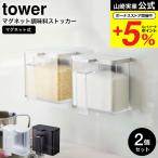 山崎実業 tower マグネット調味料ス