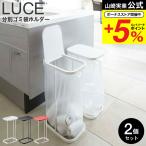 山崎実業LUCE分別ゴミ袋ホルダー...