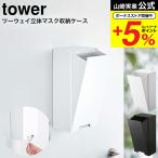 山崎実業 tower ツーウェイ立体マスク収納ケース タワー ホワイト/ブラック 5781 5782 送料無料 / マスクケース 玄関 マスク入れ