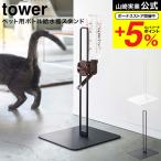 [ ペット用ボトル給水器スタンド タワー  ] 山崎実業 tower ホワイト/ブラック 5706 5707 送料無料 給水器 水飲み器 犬 猫 ペット500ml