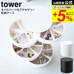 ショッピング仕切り 山崎実業 tower ネイルパーツ＆アクセサリー収納ケース タワー ホワイト/ブラック 5797 5798 送料無料 ピアス イアリング 収納 仕切り