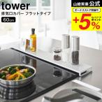 ショッピング排気口カバー 【エントリーで+P５％】山崎実業 tower 排気口カバー タワー フラットタイプ W60 ホワイト / ブラック 5734 5735 送料無料