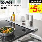 山崎実業 tower 排気口カバー タワー キッチン 公式 フラットタイプ W75 ホワイト / ブラック 5736 5737 送料無料