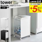 山崎実業tower蓋付き目隠し分別...