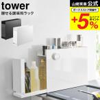 【エントリーで+P５％】山崎実業 tow