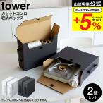 山崎実業 tower カセットコンロ収納ボックス タワー 収納 公式 2個組 ホワイト/ブラック 5754 5755 送料無料 / カセットボンベ ガスボンベ 収納