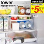 山崎実業 tower 伸縮冷蔵庫中収納ラック タワー 収納 公式 ホワイト/ブラック 8065 8066 送料無料 / ペットボトル 保存容器 冷蔵庫収納