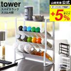 山崎実業 tower スリムスパイスラッ