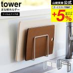 ショッピングまな板 【エントリーで+P５％】山崎実業 tower フィルムフックまな板ホルダー タワー ホワイト/ブラック 6364 6365 / 送料無料 まな板スタンド マナ板スタンド