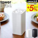 山崎実業 tower ロール型ウェットティッシュケース タワー インテリア 公式 ホワイト/ブラック 6502 6503 / 送料無料 ロールタイプ