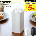 山崎実業 tower ロール型ウェットテ