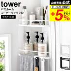 ショッピングコーナー 山崎実業 tower マグネットバスルームコーナーラック タワー 2段 ホワイト/ブラック 6623 6624 送料無料 / バスラック 棚 バスルーム収納 シャンプー リンス