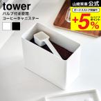 山崎実業 tower バルブ付き密閉コー