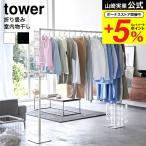 山崎実業 tower 折り畳み室内物干し タワー 室内物干し 公式 送料無料 6619 6620 ホワイト ブラック / 洗濯物 室内干し 部屋干し 室内用 物干し