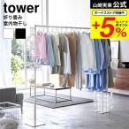 山崎実業 公式 tower 折り畳み室内物