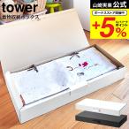 ショッピングクリスマスツリー 山崎実業 tower 着物収納ボックス タワー ホワイト/ブラック 5122 5123 / 送料無料 着物収納ケース 2段 仕切り 着物保管 着物 小物 取っ手付き 衣類収納