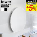 山崎実業 tower 食洗機対応 マグネット抗菌まな板 タワー キッチン 公式 ラウンド 送料無料 7014 7015 ホワイト ブラック / カッティングボード