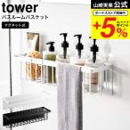 山崎実業 tower マグネットバスルームバスケット タワー ワイド ホワイト/ブラック 3769 3770 送料無料 / 浴室収納 お風呂