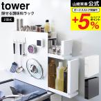 ショッピングタワー [ 隠せる調味料ラック タワー 2段 ] 山崎実業 tower ホワイト ブラック 4334 4335 スパイスラック 送料無料 / 隙間収納