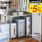  Yamazaki реальный индустрия tower эластичный Carry кейс сверху подставка tower место хранения официальный ширина 51~92cm белый черный 4370 4371 бесплатная доставка / шкаф walk‐in 