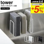 山崎実業 tower マグネット スポンジホルダー タワー 3連 ホワイト/ブラック 3282 3283 送料無料 / スポンジホルダー スポンジラック シンク キッチンパネル