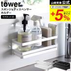 山崎実業 tower マグネットスポンジ&ディスペンサーラック タワー キッチン 公式 トレー付き ホワイト/ブラック 3972 3973 送料無料