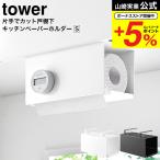 山崎実業 tower 片手でカット戸棚下