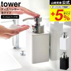 山崎実業 tower フィルムフックディスペンサー タワー お風呂 公式 泡タイプ 330ml ホワイト ブラック 3683 3684 送料無料 / ハンドソープ