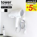 山崎実業 tower 石こうボード壁対応ウォールドライヤーホルダー タワー 送料無料 4508 4509 ホワイト ブラック / ドライヤースタンド