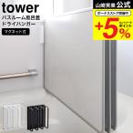  Yamazaki реальный индустрия tower магнит автобус салон ванна крышка dry вешалка tower ванна официальный белый черный 3955 3956 бесплатная доставка / 2 листов комплект 3 листов комплект соответствует 