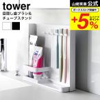 【エントリーで+P５％】山崎実業 tower 目隠し歯ブラシ&チューブスタンドタワー 送料無料 3505 3506 ホワイト ブラック / 歯ブラシスタンド 吊り下げ