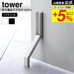 ショッピング玄関 山崎実業 tower マグネット折り畳みドアストッパー タワー マグネット 送料無料 3720 3721 ホワイト ブラック / 玄関ドア 玄関扉