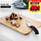 山崎実業 tosca まな板 トスカ キッチン 公式送料無料 3695 ホワイト / カッティングボード プレート 皿 竹製 バンブー 木目