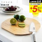 山崎実業 tosca まな板 トスカ 丸型 キッチン 送料無料 3696 ホワイト / 丸いまな板 ラウンド カッティングボード プレート 皿