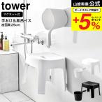 ショッピングイス 山崎実業 tower マグネット風呂イス SH25 & マグネット手おけ タワー ホワイト/ブラック 6925 6926 3607 3608 送料無料 / 湯おけ