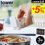 山崎実業 tower スパイスボトル タワ