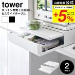 ショッピングキッチン 山崎実業 tower ツーウェイ キッチン家電下引き出し&スライドテーブル タワー キッチン 送料無料 2007 2008 ホワイト ブラック