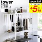 【エントリーで+P５％】山崎実業 tower 下が拭けるコンロ横ラック タワー 2段 送料無料 1991 1992 ホワイト ブラック / 調味料ラック キッチン収納