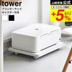 山崎実業 tower プリンターラック タワー キャスター付き 収納 送料無料 2022 2023 ホワイト ブラック / プリンター台 プリンタ台