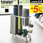 ショッピング腹筋ローラー 山崎実業 tower キャスター付きフィットネスグッズ収納ラック タワー 収納 送料無料 1989 1990 / トレーニンググッズ