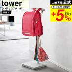 山崎実業 tower 伸縮ランドセルスタンド タワー 収納 公式 送料無料 4549 4550 ホワイト ブラック / ランドセルラック ランドセルハンガー