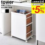 山崎実業 tower 目隠しワゴン タワー キッチン 公式 収納 送料無料 4810 4811 ホワイト ブラック / キッチン収納 キッチンワゴン スチールラック