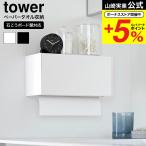 ショッピングtower 【エントリーで+P５％】山崎実業 tower 石こうボード壁対応トレー付きペーパータオルディスペンサー タワー  送料無料 2003 2004 / ペーパーホルダー