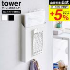 山崎実業 tower 石こうボード壁対応プリント収納ホルダー タワー  送料無料 2020 2021 ホワイト ブラック / 書類 プリントケース