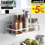 山崎実業 tower フィルムフックスパイスラック タワー キッチン 公式送料無料 2185 2186 ホワイト ブラック / 調味料ラック 調味料入れ