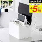 【エントリーで+P５％】山崎実業 tower 充電ステーション タワー 収納 送料無料 2194 2195 ホワイト ブラック / デスク タブレット スマホ スマートフォン